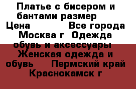 Платье с бисером и бантами размер 48 › Цена ­ 4 500 - Все города, Москва г. Одежда, обувь и аксессуары » Женская одежда и обувь   . Пермский край,Краснокамск г.